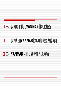 YANMAR付机故障简介