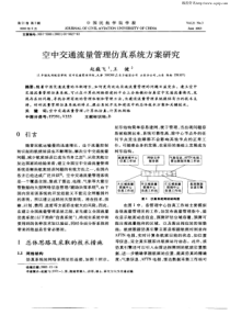 yao  空中交通流量管理仿真系统方案研究