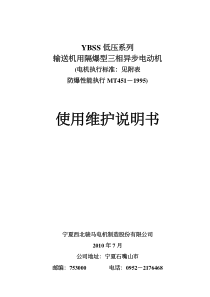 YBSS系列(低压)电机使用维护说明书