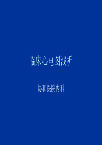 临床心电图解析-福建医大教学