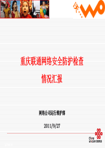 网通信络安全防护检查情况汇报