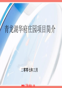 07年北京市青龙湖华府庄园项目简介