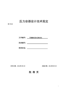 压力容器设计技术规定2014.8.19