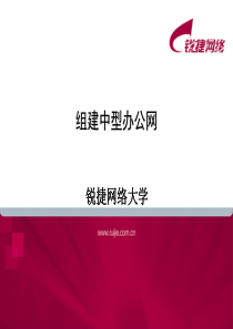 第二章-组建中型办公网