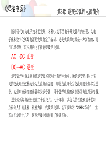 第六章 逆变式弧焊电源简介