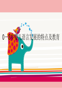 第二章0-3岁儿童语言发展特点及教育