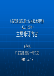 王华林  高规课件 20110628
