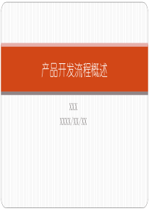 产品开发流程概述