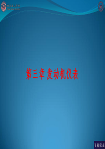 王世锦《飞机仪表》第三章 发动机仪表