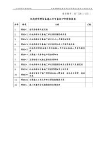 评审附表(施工)