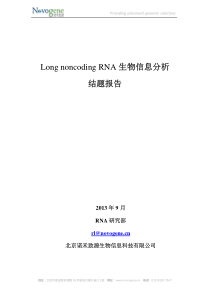 诺禾致源lncRNA测序生物信息分析结题报告