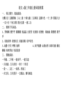 语文s版三年级上册词语积累