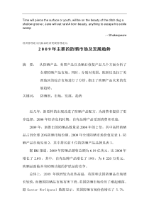 Bbyqvla经济管理论文化妆品经济发展管理论文：2 0 0 9年主要的防晒市场及发展