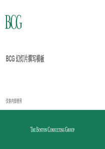 BCG内部幻灯片模板