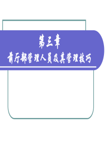 第3章 前厅部管理人员及其管理技巧