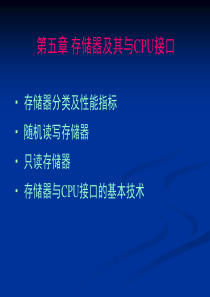 微机原理与接口课件-第5章 存储器