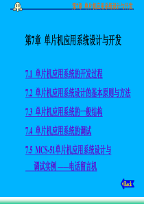 第7章   单片机应用系统设计与开发