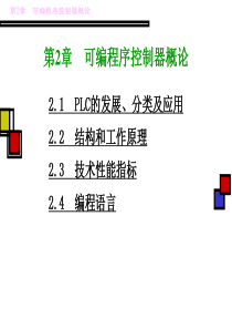 第3章 可编程序控制器概论