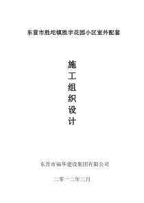 某小区室外配套工程施工组织设计1
