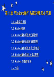 第7章  Windows操作系统的特点及使用