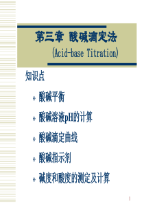第3章酸碱滴定法