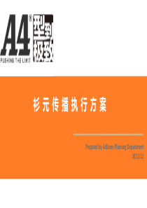 衫元传播执行方案 1226修改版