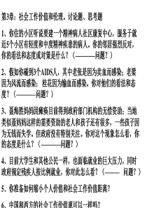 第3章：社会工作价值(No.3)