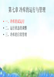 第七章 冷库的运行与管理(1)
