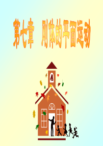 第七章 刚体的平面运动