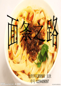 面条之路