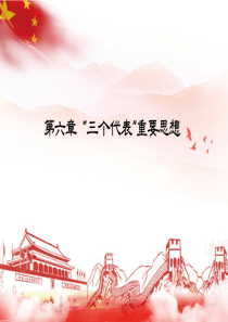 第六章 “三个代表”重要思想
