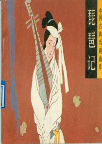 第六章 《琵琶记》欣赏