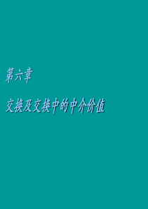 第六章 交换及交换中的中介价值