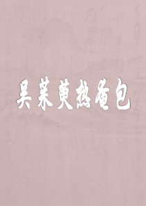 吴茱萸热奄包