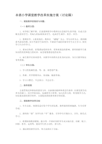 本斋小学课堂教学改革实施方案(讨论稿)