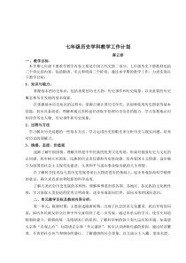 2016-2017学年七年级历史下册教学计划