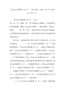 企业会计准则第 14 号――收入财会〔2017〕22号(2017年7月5日)