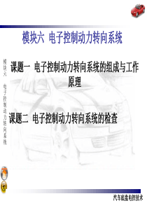 模块六电子控制动力转向系统