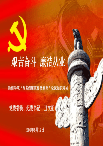 艰苦奋斗廉洁从业(廉政党课知识)ppt-长沙通信职业技