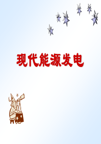 新能源技术绪论课件