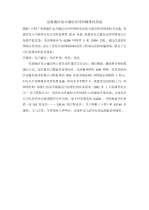 芜湖城区电力通信光纤环网优化改造