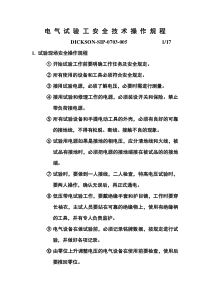 电气试验工安全技术操作规程
