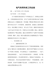 电气车间年终工作总结