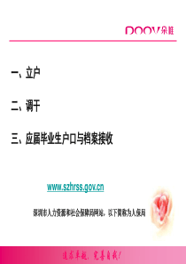 立户调干应届毕业生户口迁移