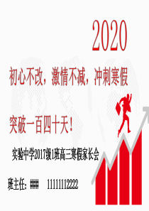 高三期末寒假家长会