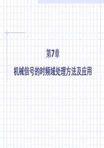 第7章 机械信号的时频域处理方法及应用