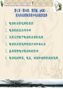 第7章 机电传动控制系统中电动机的选择
