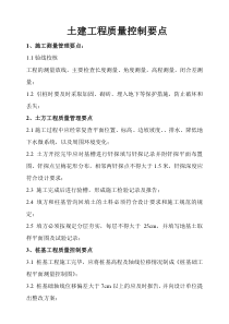 土建工程质量控制要点