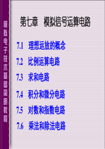 第7章 模拟信号运算放大电路