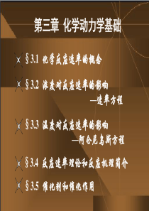 无机化学化学动力学基础